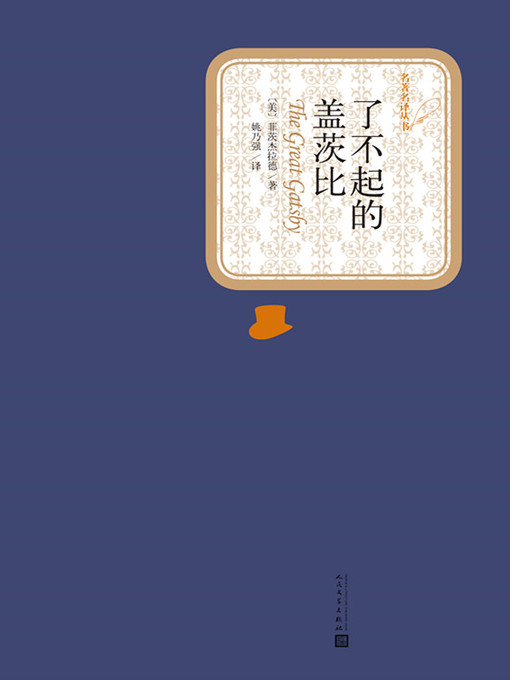 Title details for 了不起的盖茨比 by （美）菲茨杰拉德 - Available